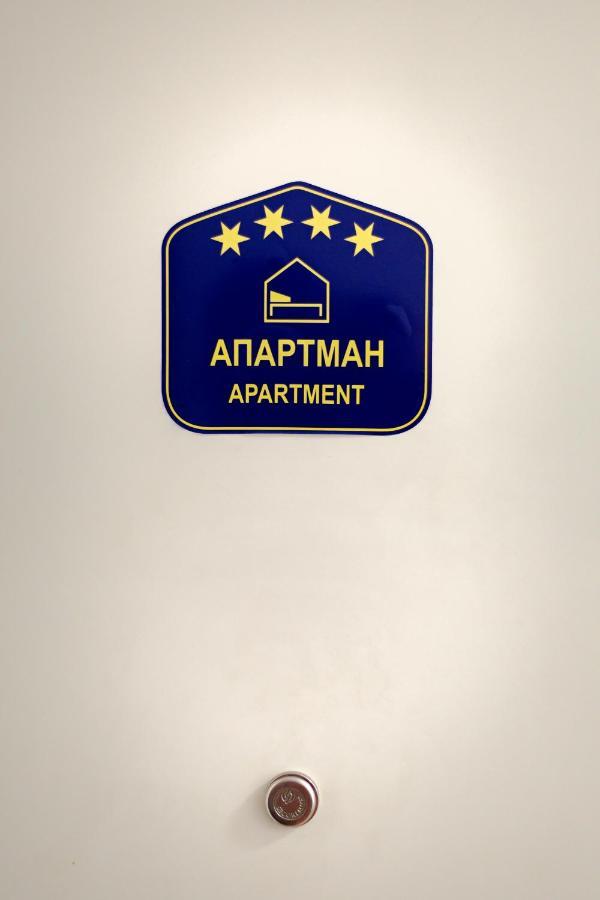 בלגרד Apartments Belville מראה חיצוני תמונה